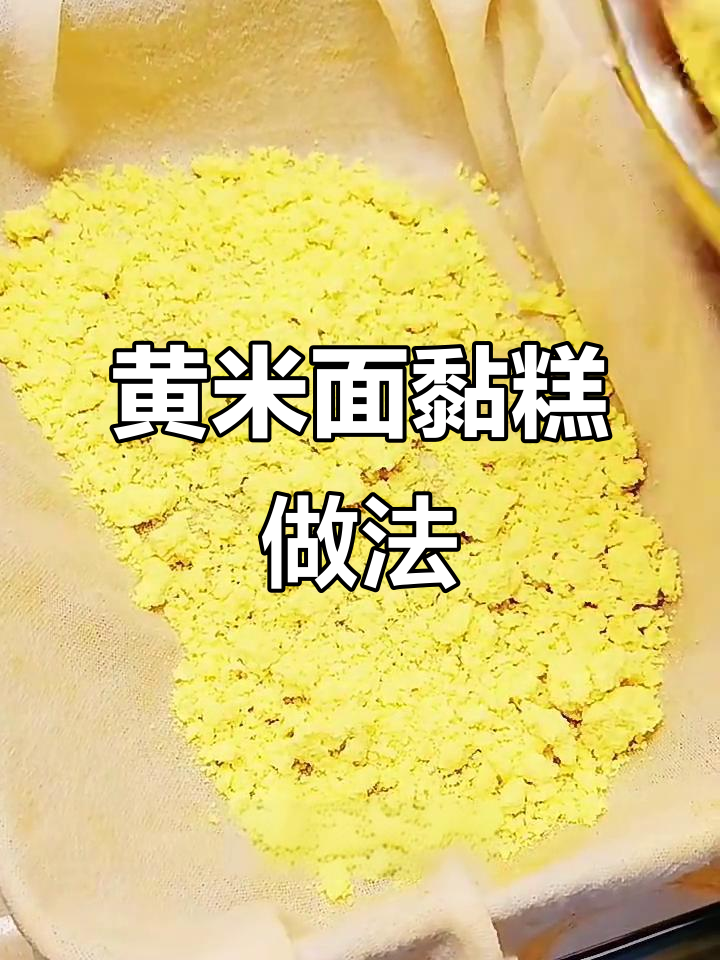 大黄米年糕，蒸出软糯筋道口感