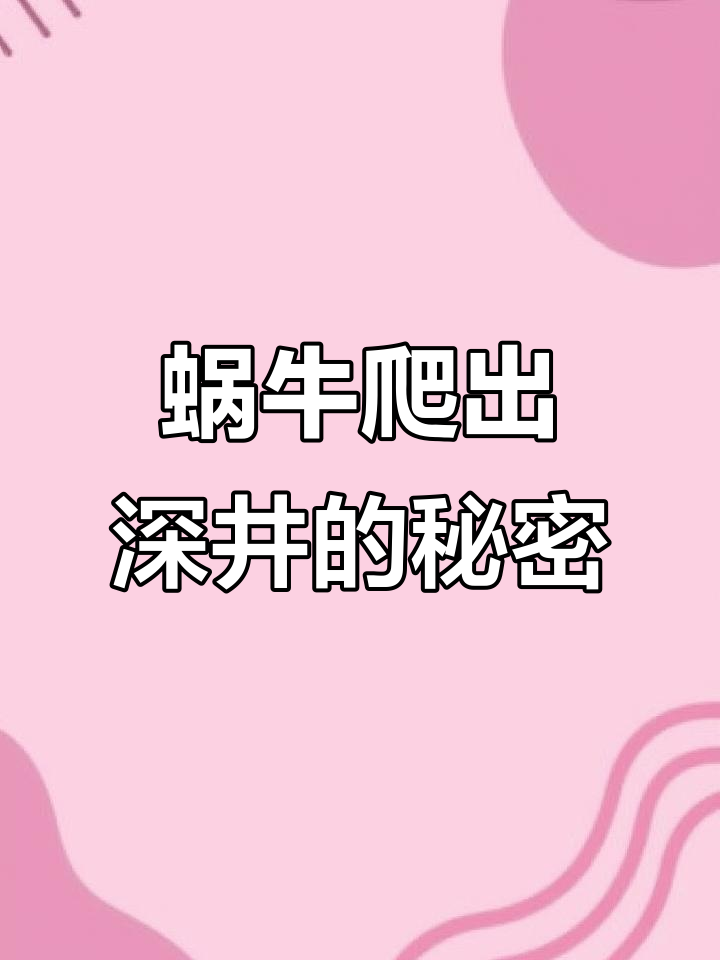 蜗牛爬井:白天三米晚上下坠,最后一天如何突破?