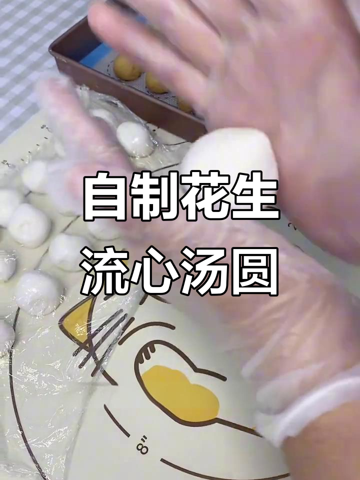 花生流心汤圆，简单又美味，冷冻后超有弹性