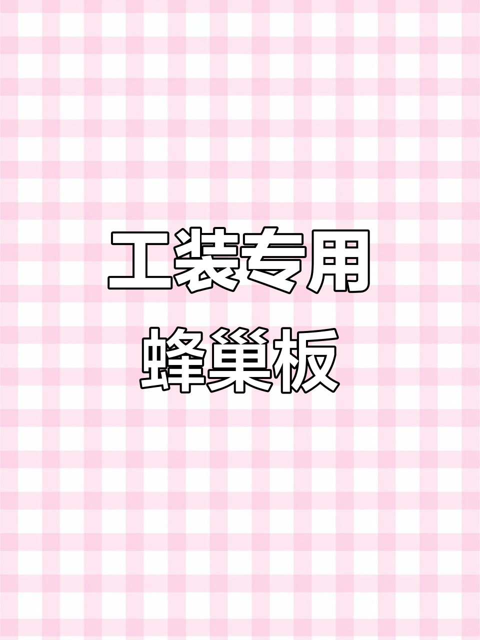 蜂窝板格栅吊顶,轻松安装、拆解,适合商场超市洗车店