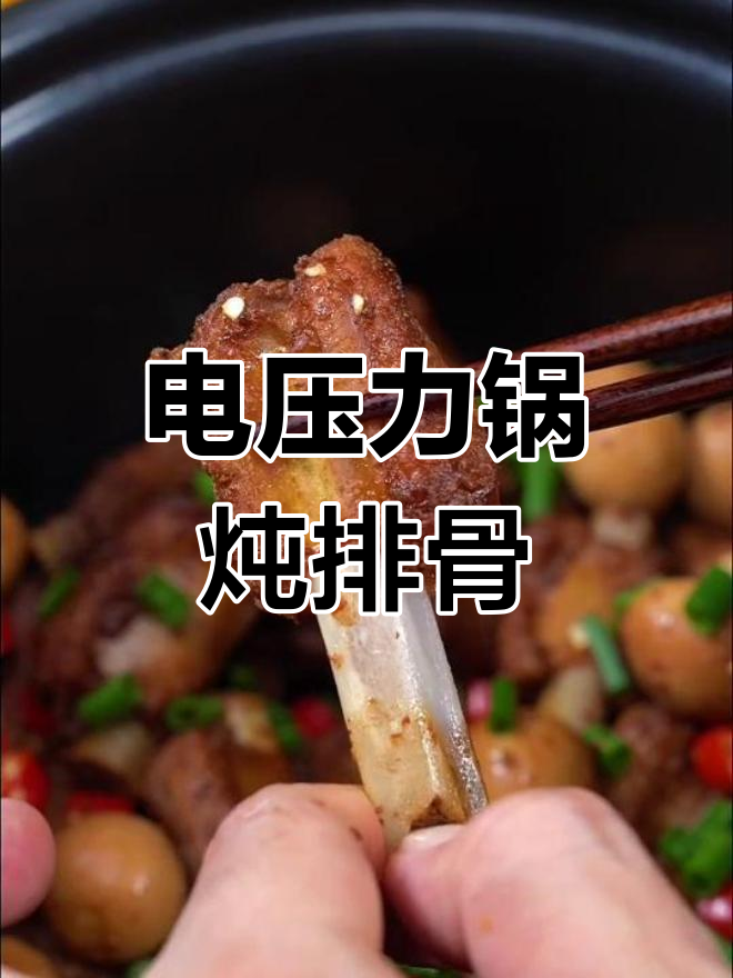 40年最好吃的排骨做法,电压力锅轻松搞定