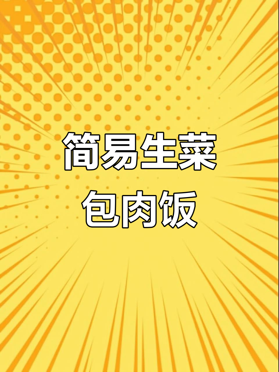 生菜包肉饭配豆瓣酱,简单又美味