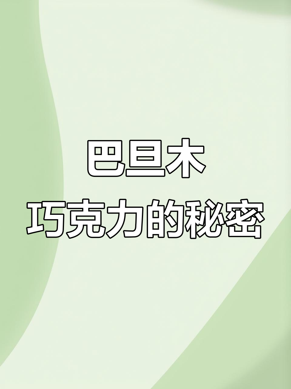 巴旦木巧克力,口感超乎想象!