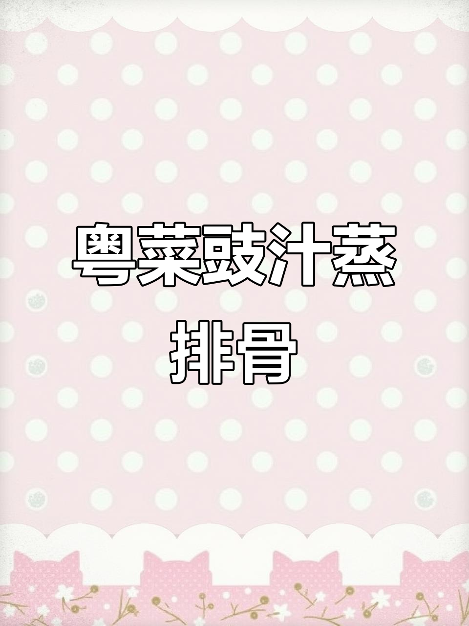 豉汁蒸排骨,简单又下饭,孩子抢着吃!