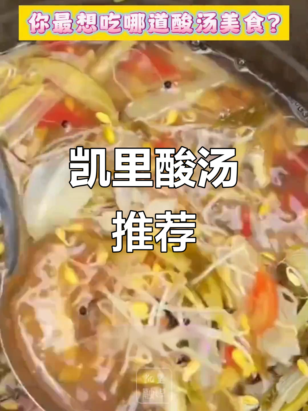 凯里酸汤种类繁多,哪款最让你心动?