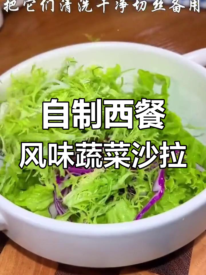 在家也能做出西餐厅味道的蔬菜沙拉,简单又健康