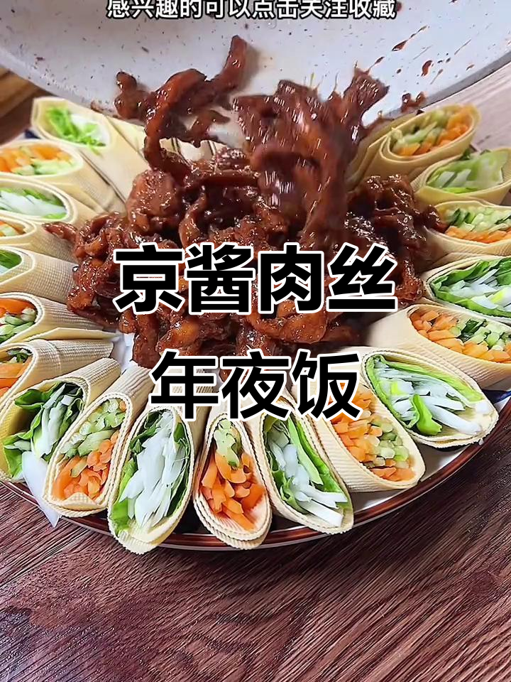 年夜饭必备：京酱肉丝大团圆，寓意满满全家福