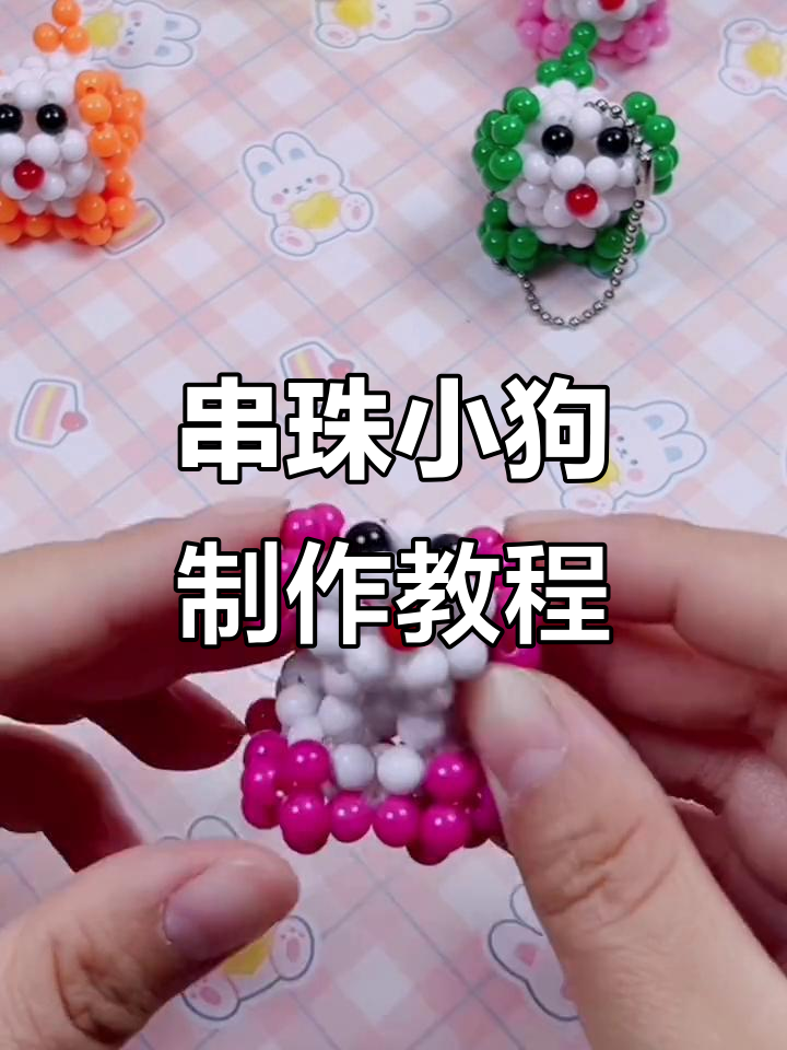 手工DIY亚克力串珠小狗,简单步骤教你做可爱钥匙链