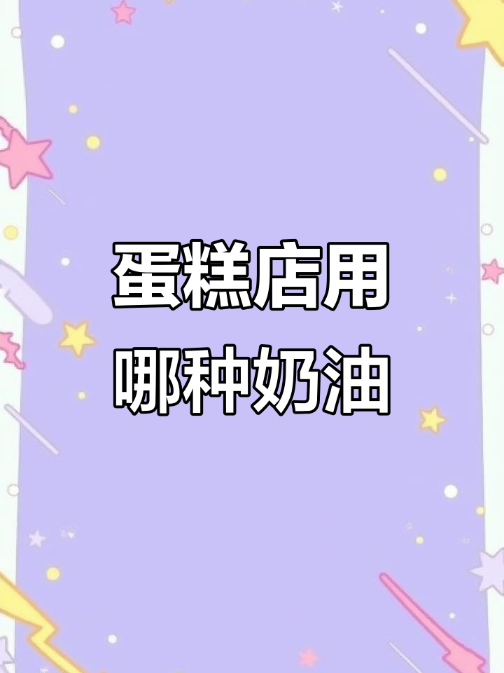 蛋糕店常用奶油揭秘:植物、乳脂与动物奶油的区别