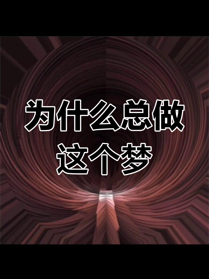 每年都梦到从牙缝拽出肉线,这是什么原因?