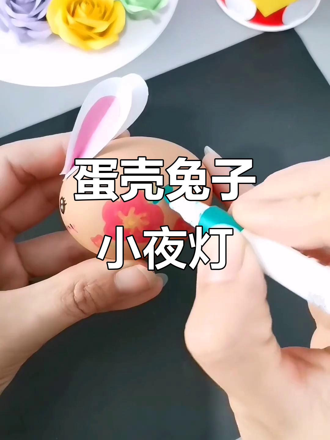 用鸡蛋壳做兔子小夜灯,简单又可爱!