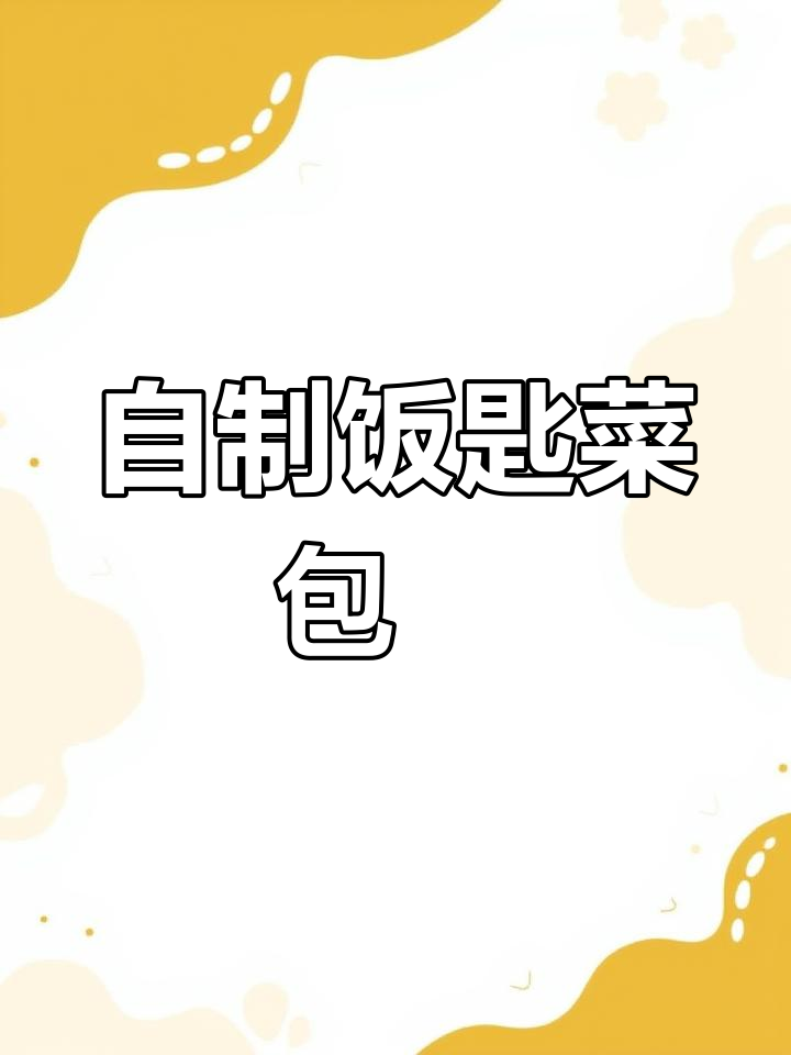 家乡味,饭匙菜包粄的独特做法与美味秘诀