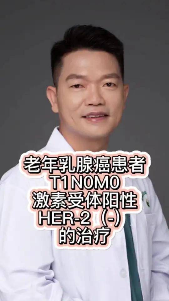 对于年龄超过70岁,T1N0M0的早期老年乳腺癌患者,如果激素受体阳性,HER-2阴性,做