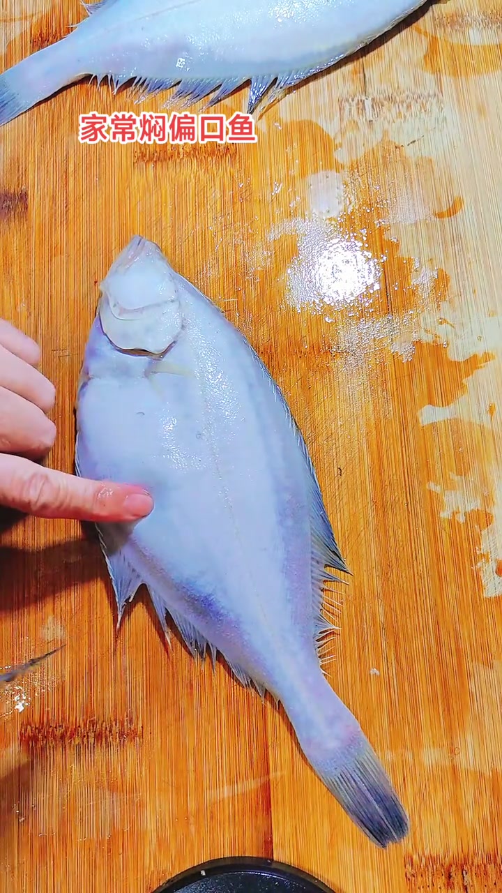 家常焖偏口鱼，超级好吃