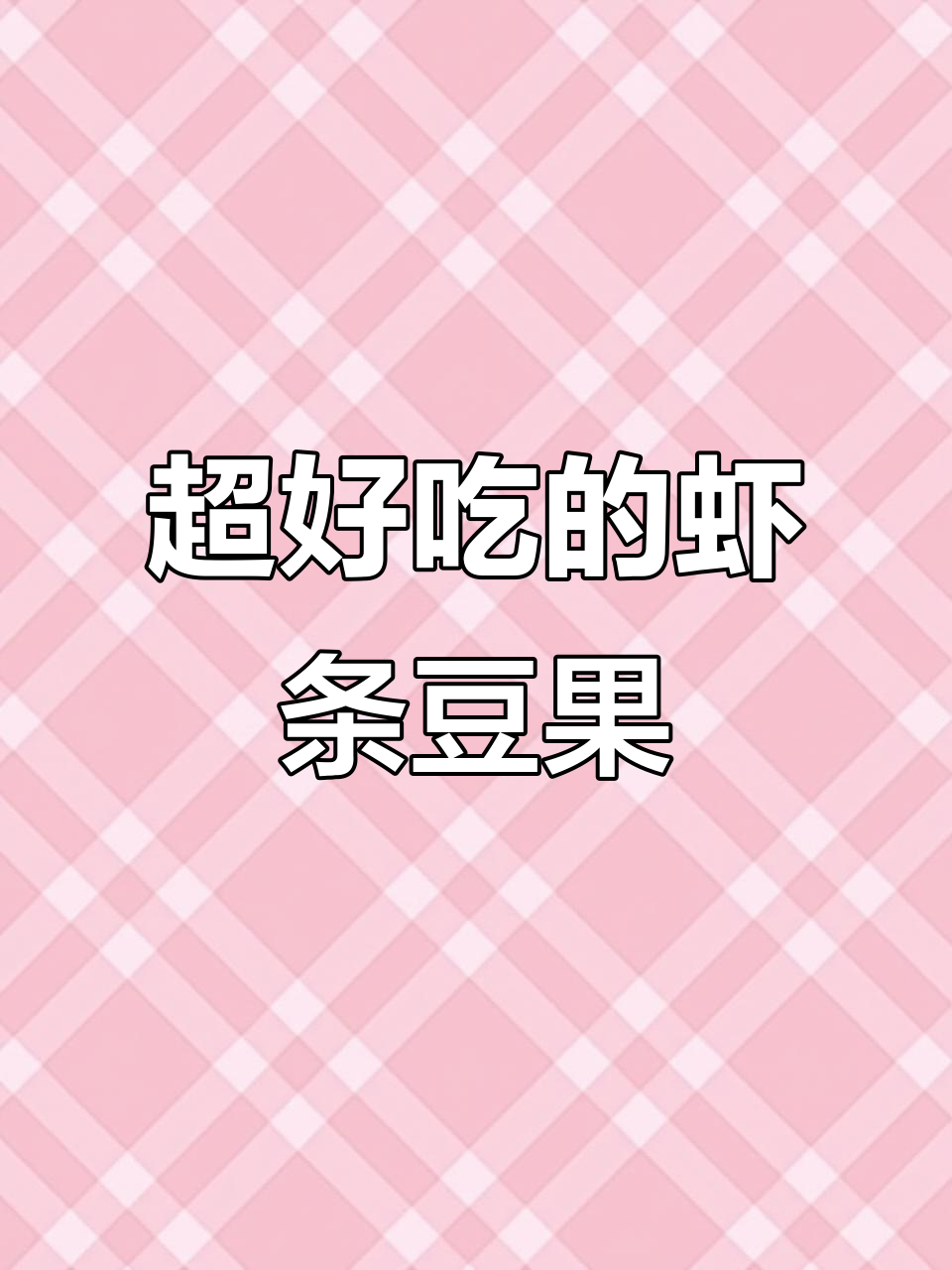 酥脆虾条豆果,停不下来!邻居家最危险的地方也敢去