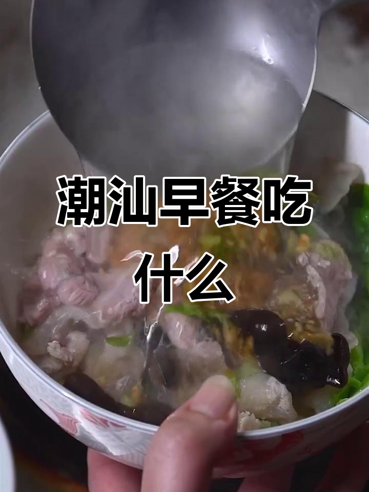 潮汕人早餐大揭秘:猪杂海鲜薏米粥、卤肠粉全攻略