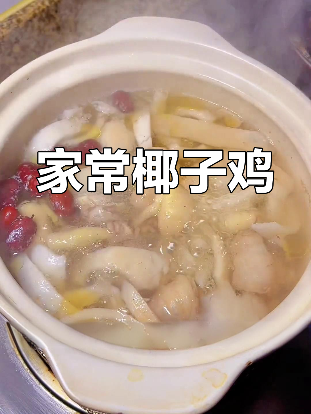 椰子鸡家常做法,鸡腿搭配鲜甜椰汁与肉香十足的椰子肉