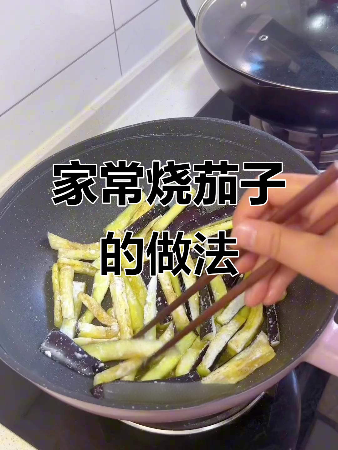 轻松做家常烧茄子，蒜香十足，米饭必备下饭菜
