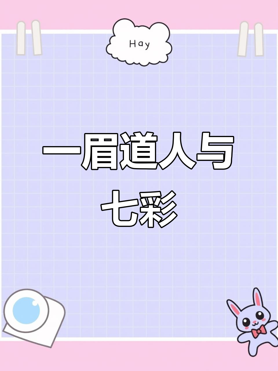 一眉道人和七彩的精彩瞬间，看看他们的互动