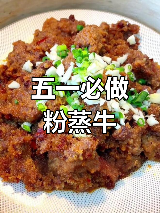 粉蒸牛肉的家常做法,五一假期必备美味