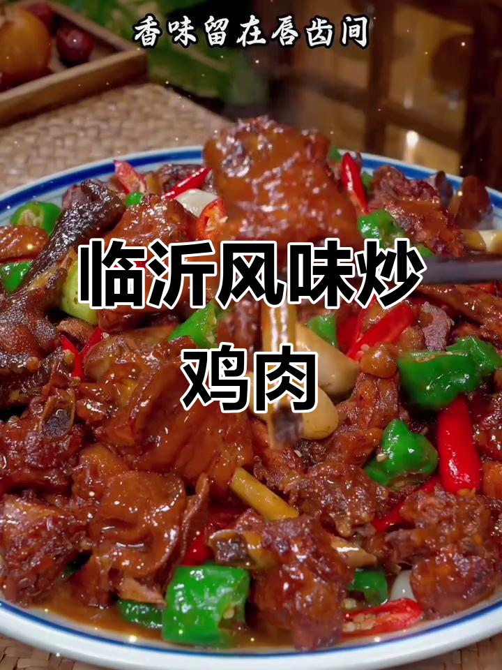 山东临沂炒鸡酱,麻辣鲜香炖出完美口感