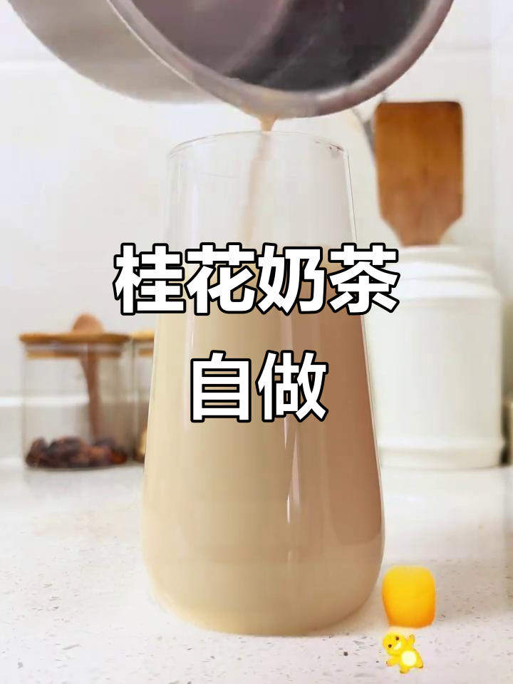 自制桂花奶茶，香气扑鼻，温暖又治愈！