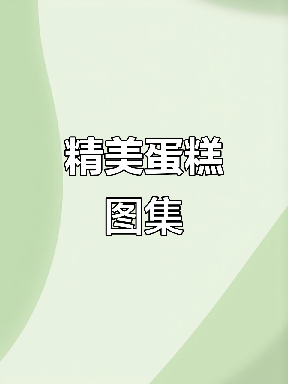 生日蛋糕图片大赏,静默状态下的美丽呈现