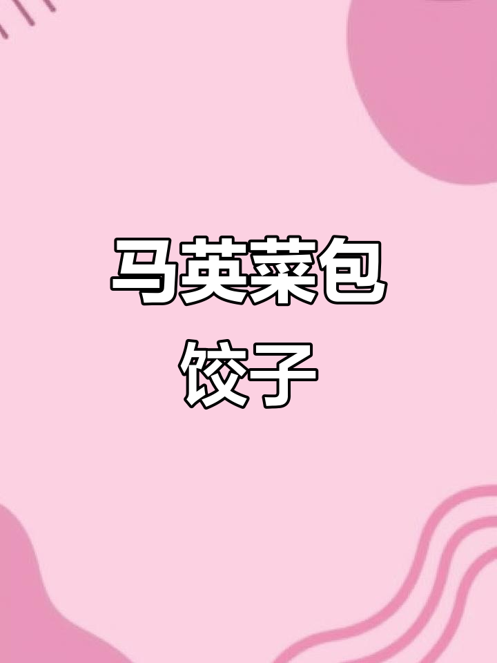 青海马英菜包饺子,美味又营养的野味新吃法