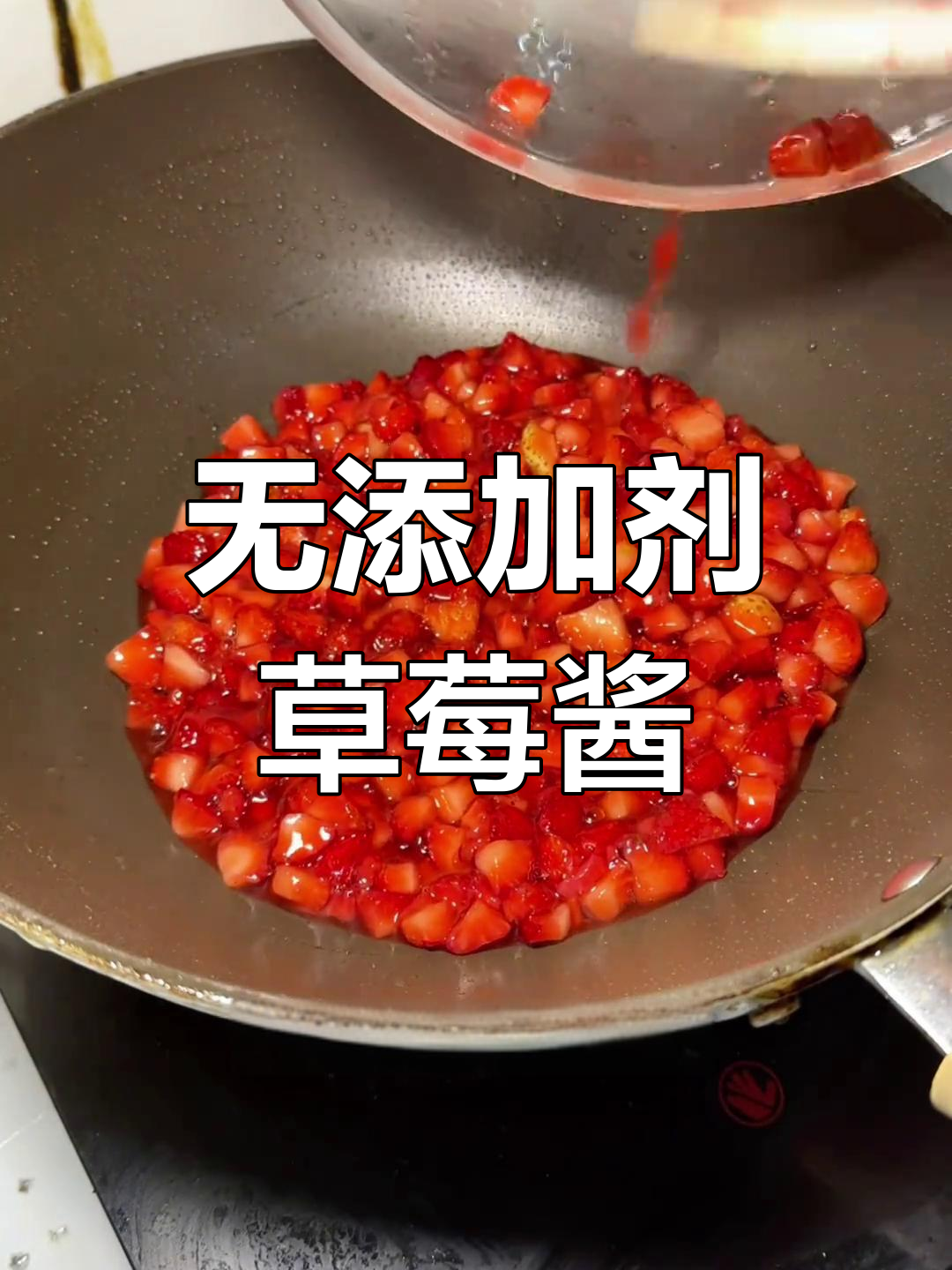 自制草莓酱,零添加更放心!做法超简单