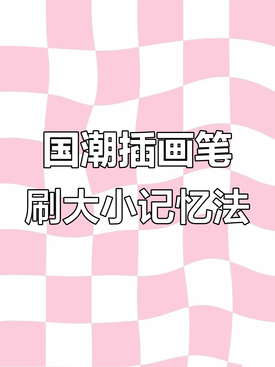 画国潮插画的线条技巧，轻松记录粗细变化