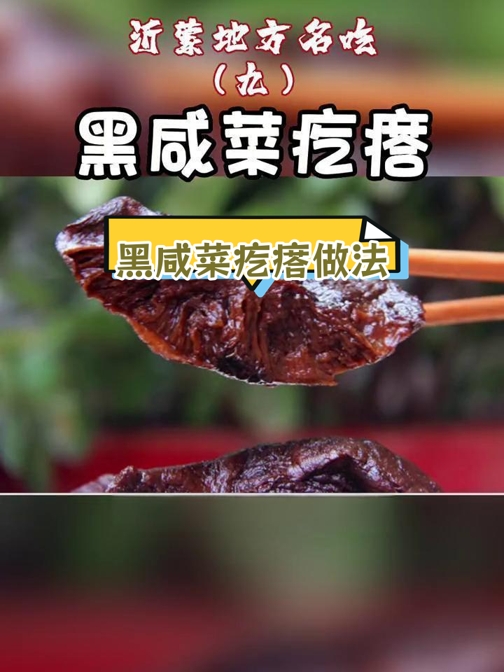 沂蒙特色黑咸菜疙瘩制作方法