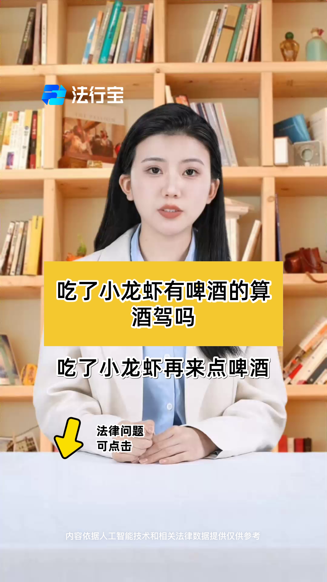 吃了小龙虾有啤酒的算酒驾吗