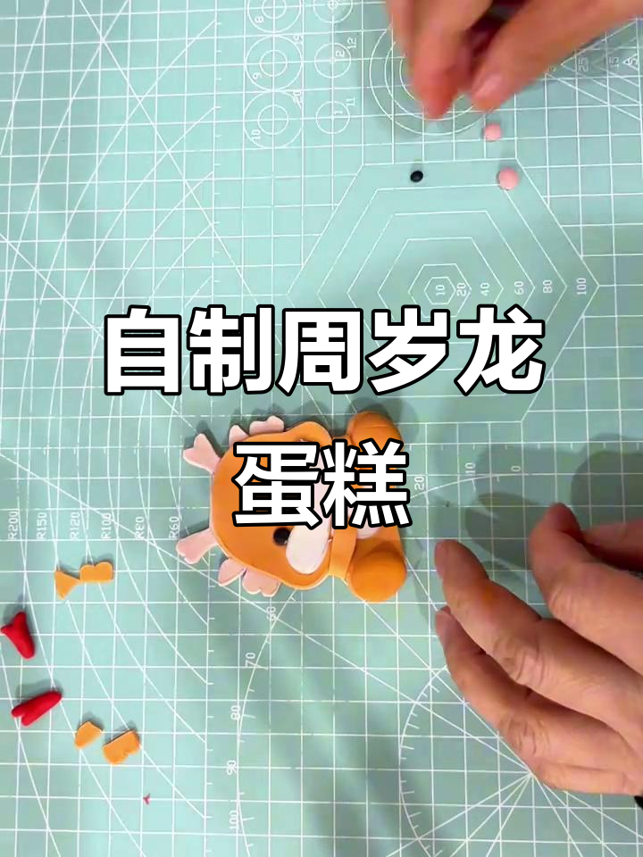 周岁龙蛋糕DIY,翻糖与双层造型大揭秘