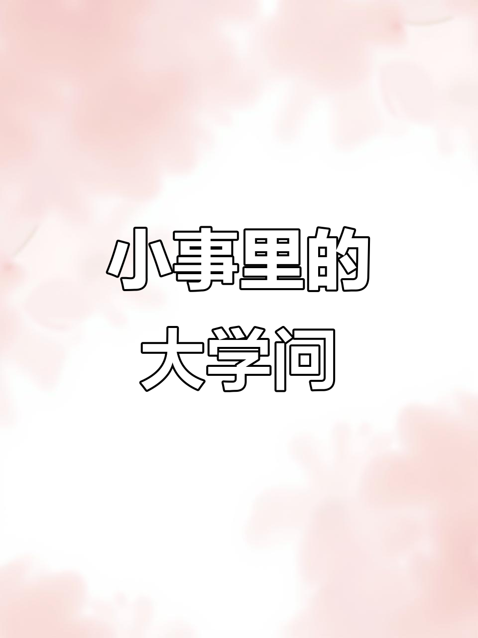 鸡零狗碎的日常,琐事中的智慧与成长