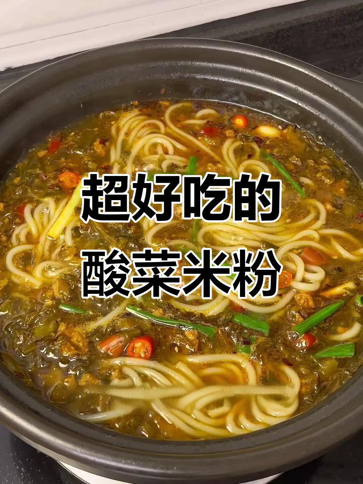 酸菜肉沫米粉，简单又过瘾！汤汁不剩的绝妙做法