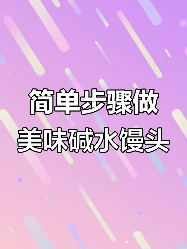 懒人必试!馒头泡碱水变魔法,外脆内软超耐吃