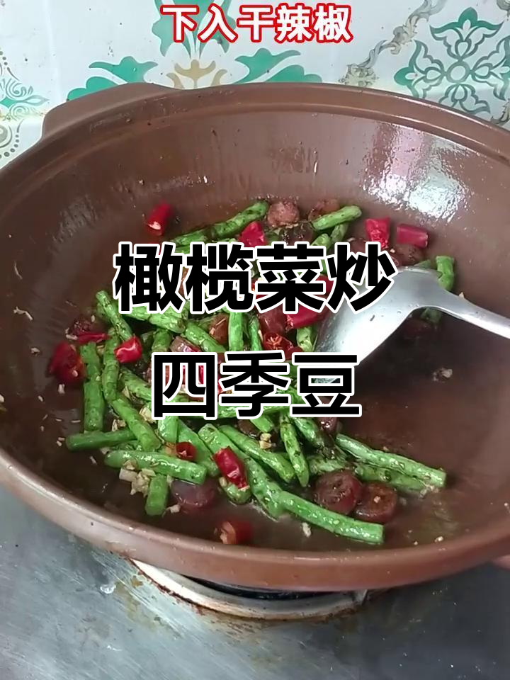 黑暗料理:橄榄菜炒四季豆,辣味十足的独特美味