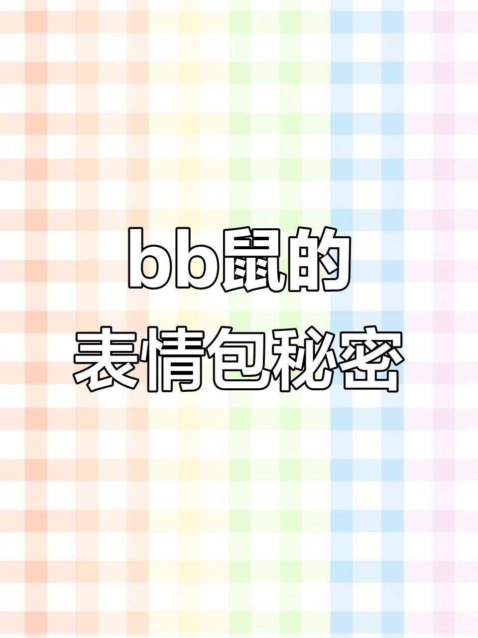 原来你是“bb鼠”啊!微信表情包大揭秘