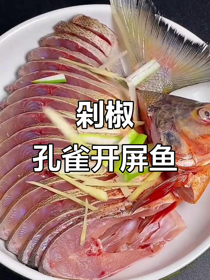 年夜必备！剁椒孔雀开屏鱼，简单又美味