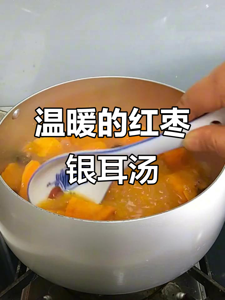 红枣银耳红薯汤,暖心又美味,大人小孩都爱喝