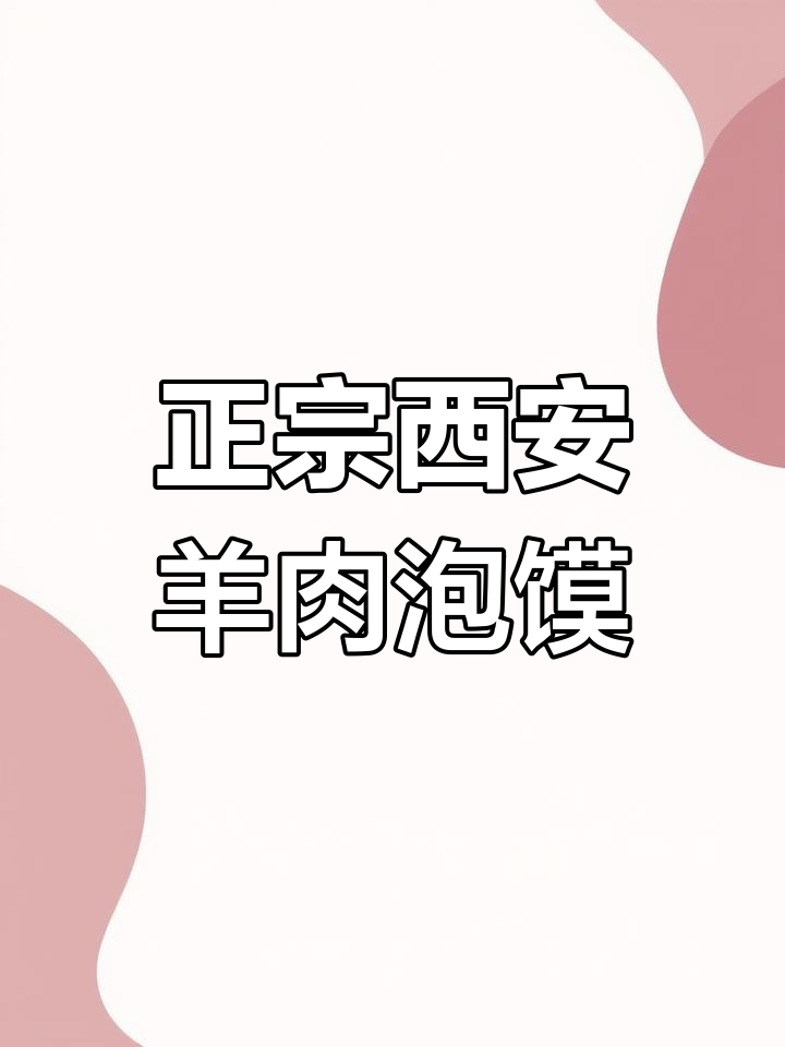 西安特色牛羊肉泡馍,轻松在家享受地道风味