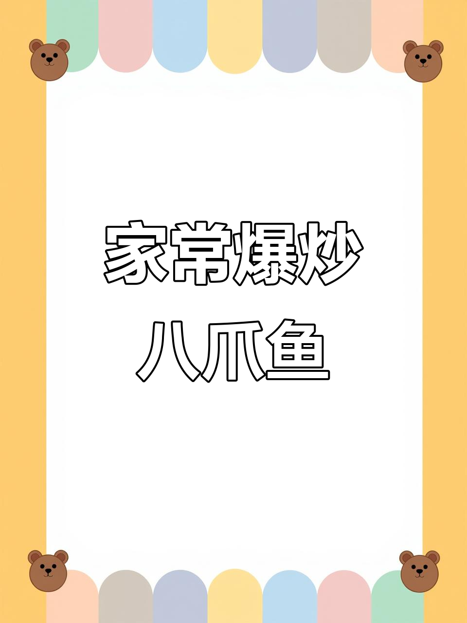 爆炒八爪鱼,家常美味轻松做