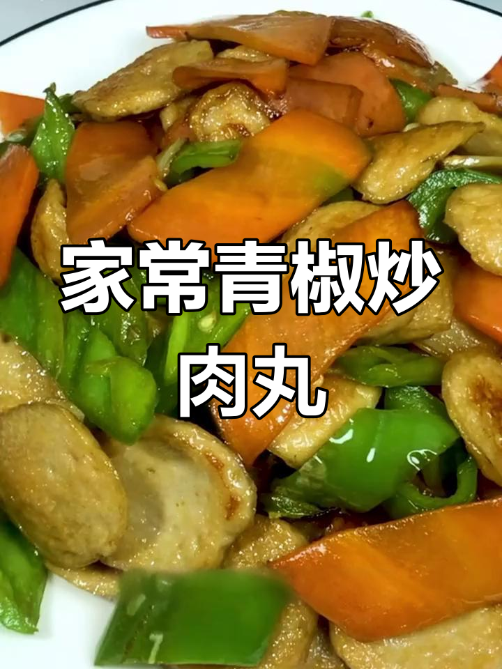 青椒炒肉丸,简单又下饭的完美搭配
