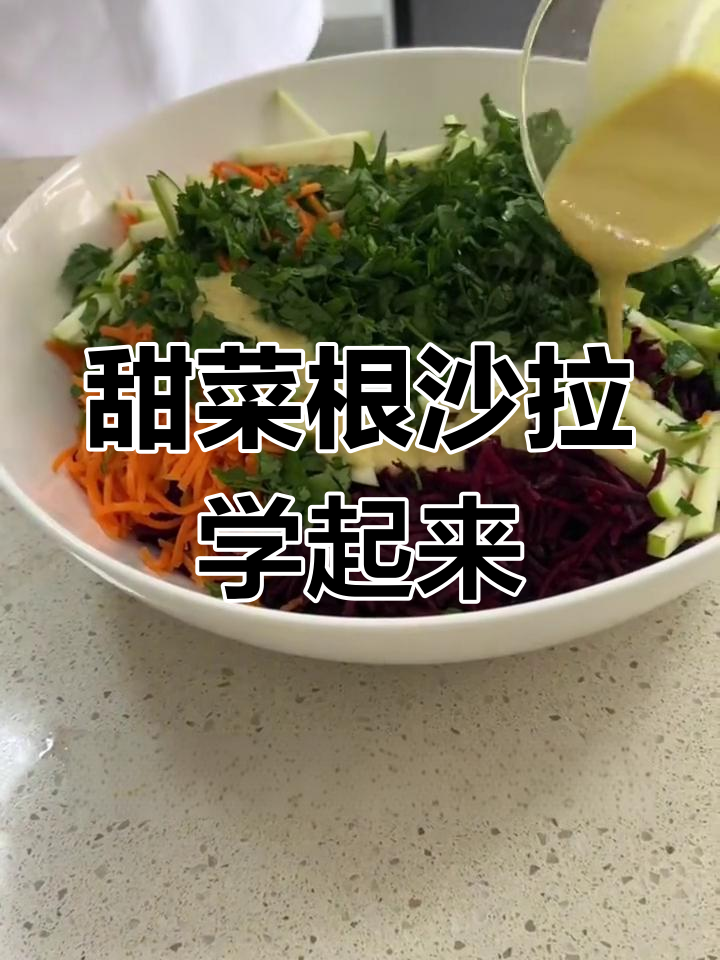 甜菜根沙拉,简单又营养,教你如何做美味养生餐