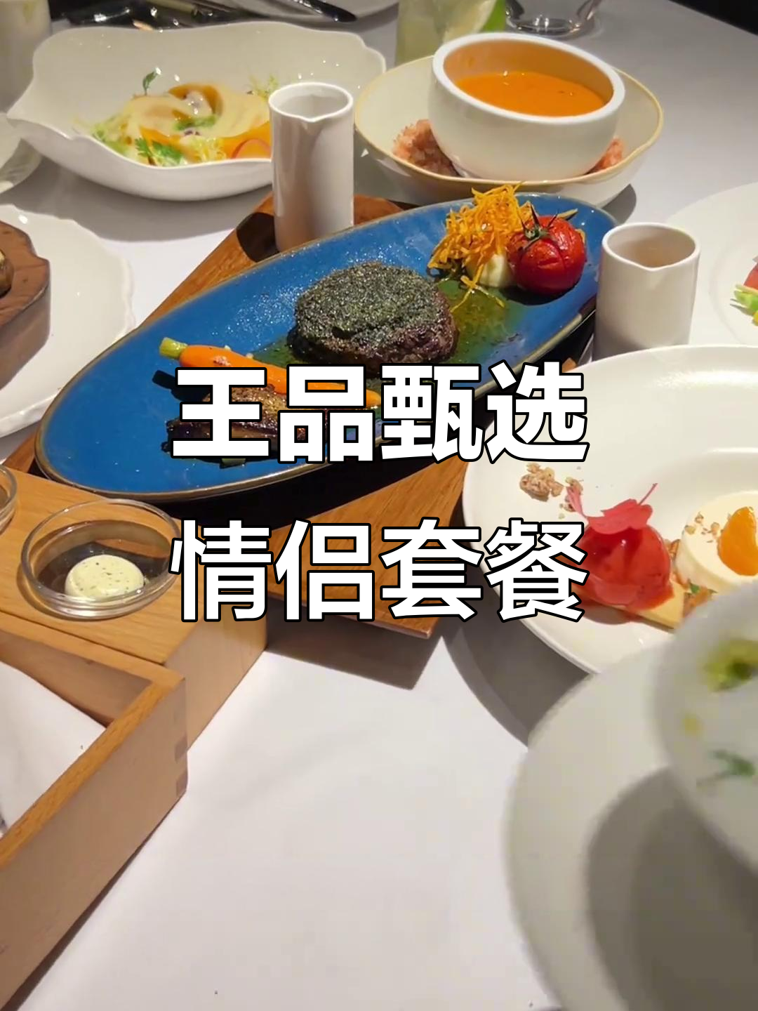 浪漫双人餐,王品牛排与鹅肝的完美搭配