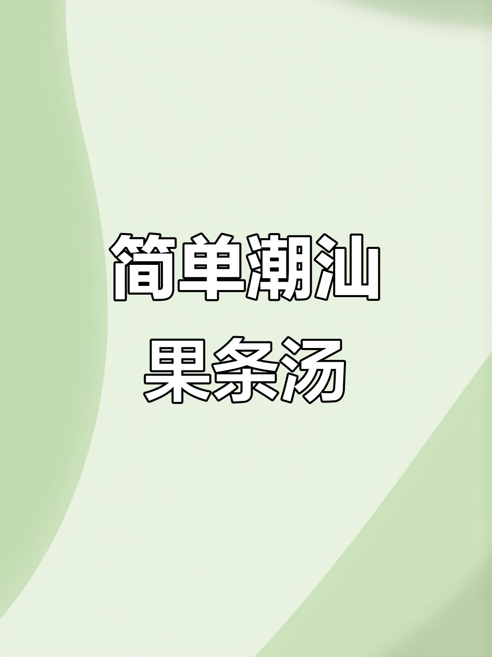 潮汕粿条汤,简单又美味,喜欢什么就加什么