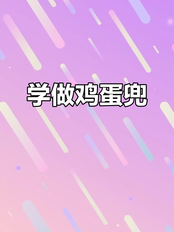 钩针教程:轻松学会鸡蛋兜制作技巧