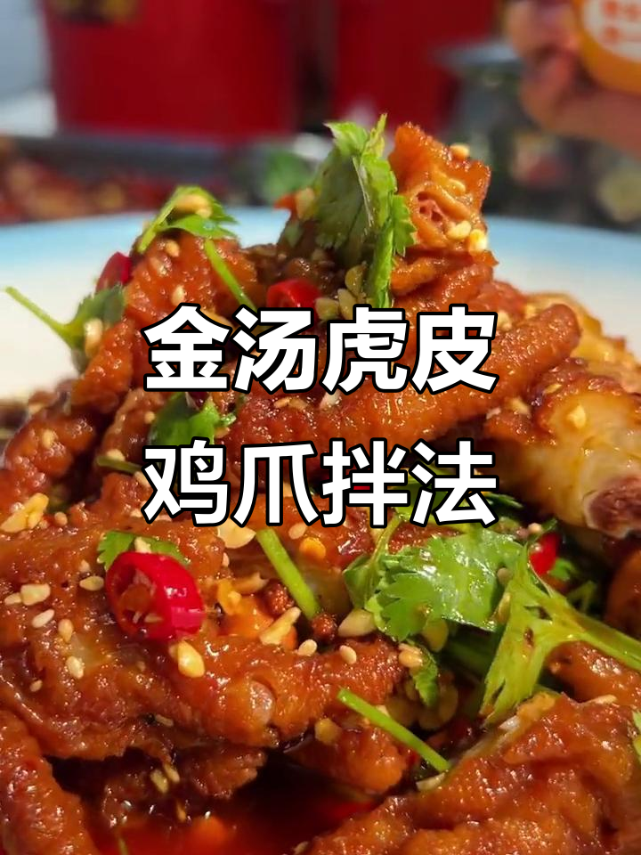 虎皮鸡爪的独特拌法,金汤肉卤与香料完美结合