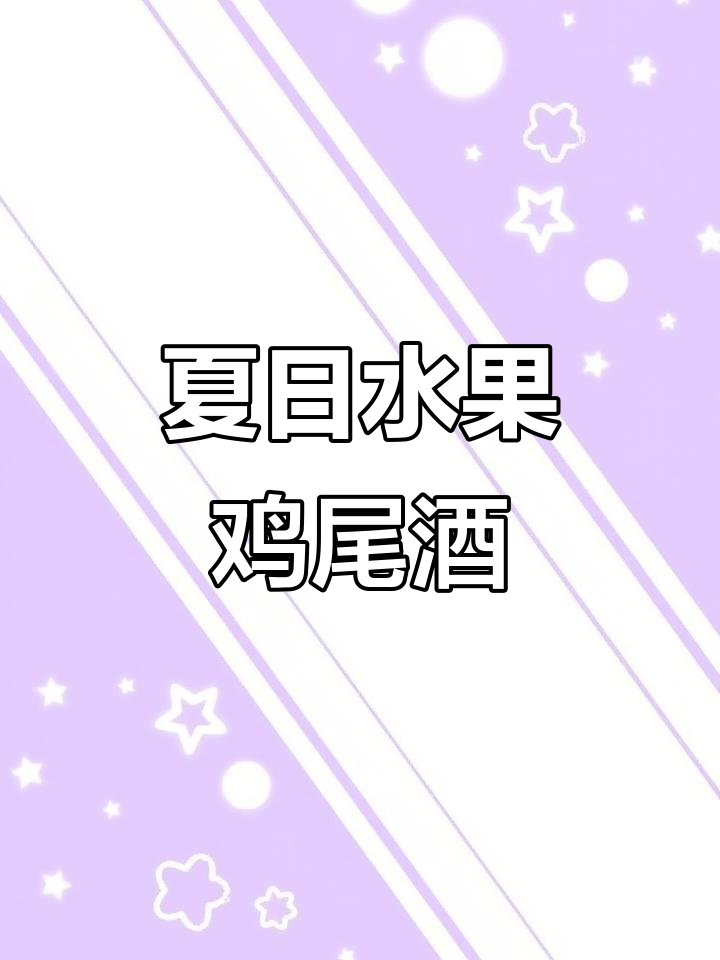 夏日必备水果鸡尾酒,轻松唤醒多巴胺