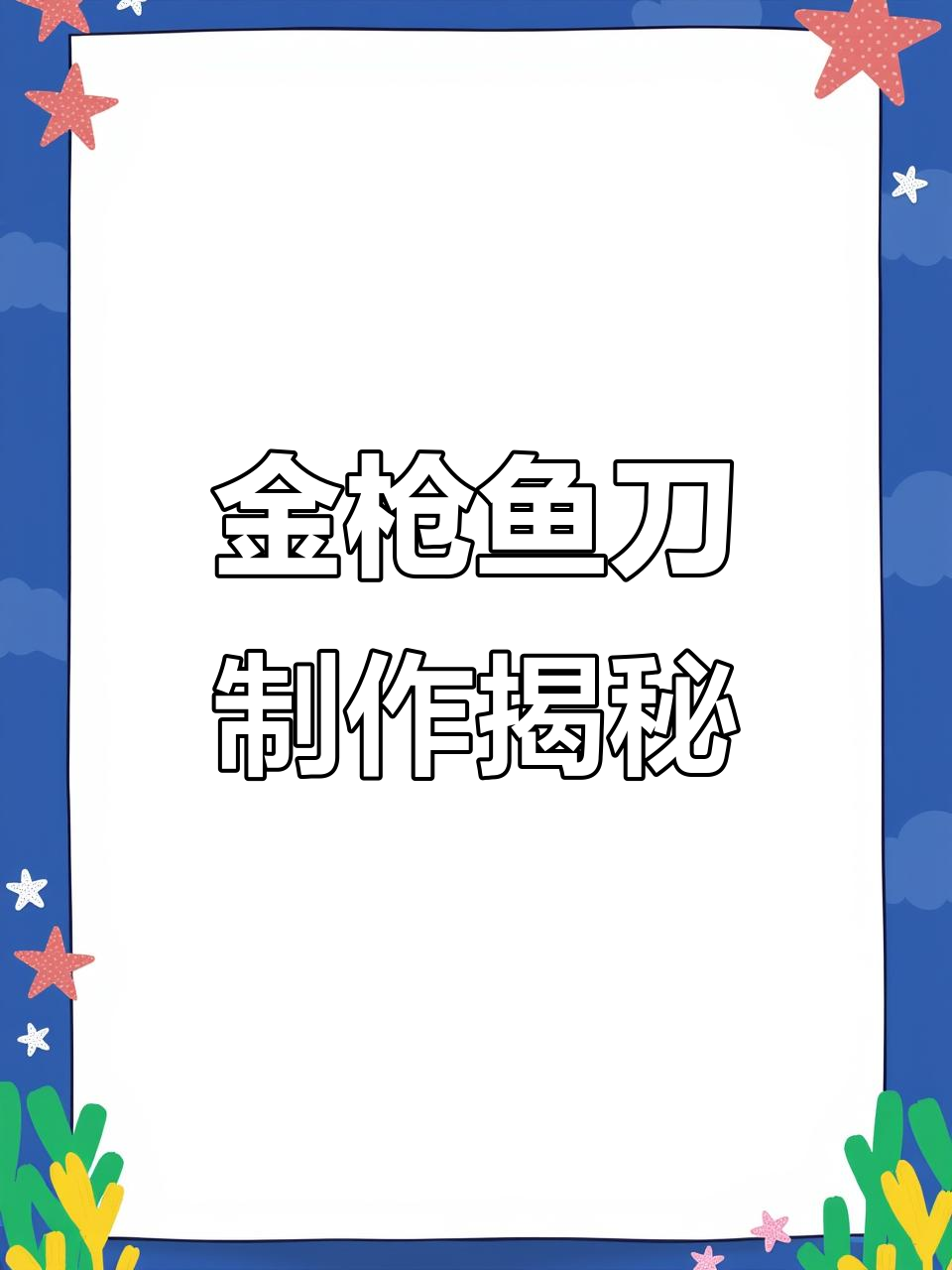忘掉女人,专心做刀!手工锻打金枪鱼刺身刀具